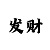 快3大小单双技巧公式吗